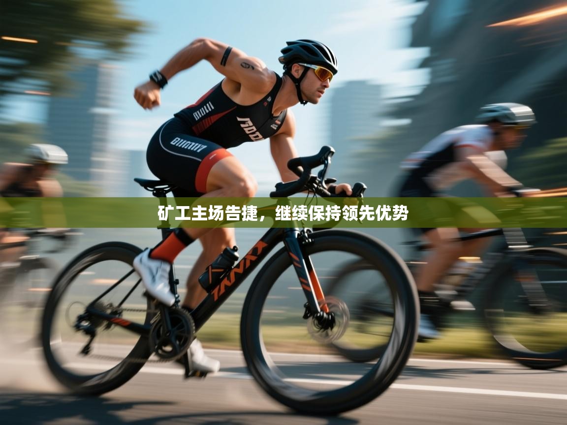 矿工主场告捷,继续保持领先优势 第2张