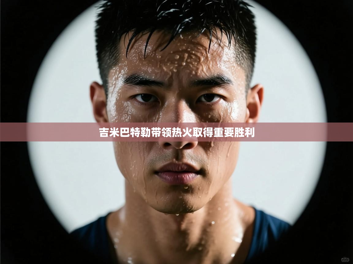 吉米巴特勒带领热火取得重要胜利  第2张