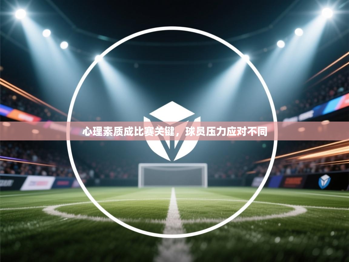 心理素质成比赛关键，球员压力应对不同  第2张
