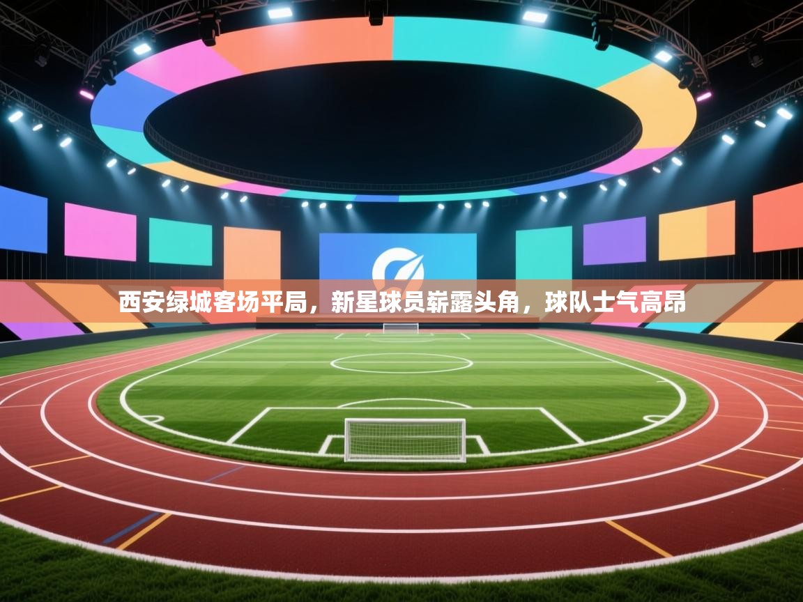 西安绿城客场平局,新星球员崭露头角,球队士气高昂 第1张
