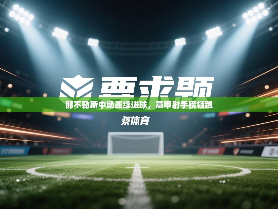 那不勒斯中场连续进球,意甲射手榜领跑 第1张