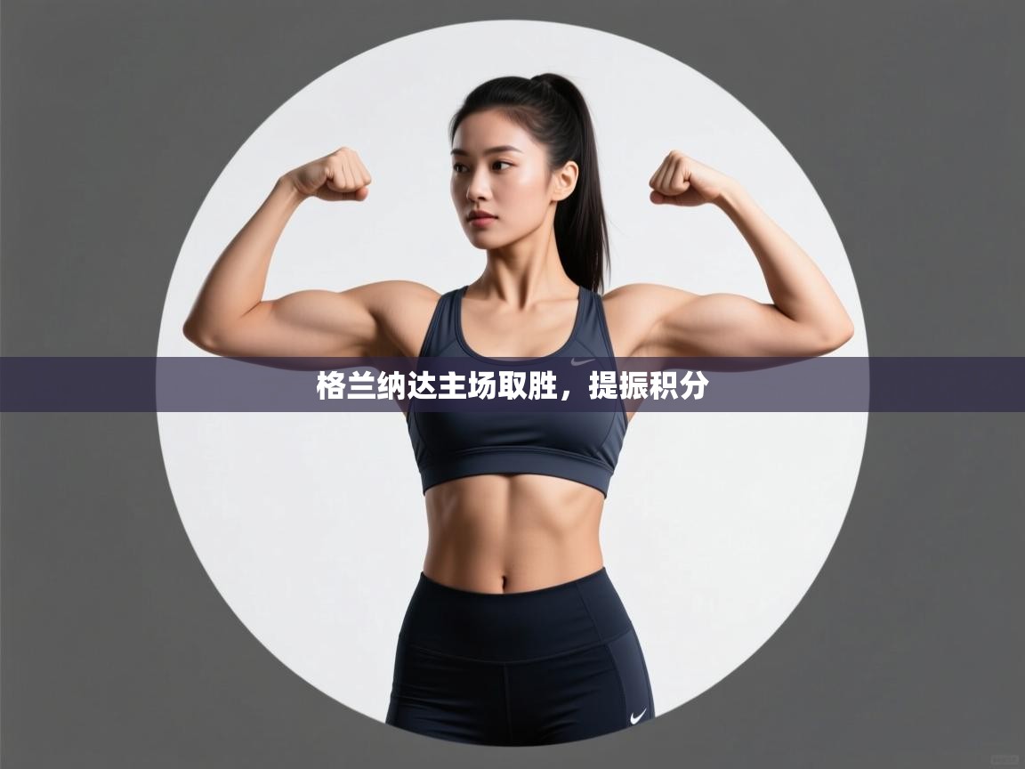 格兰纳达主场取胜,提振积分 第1张