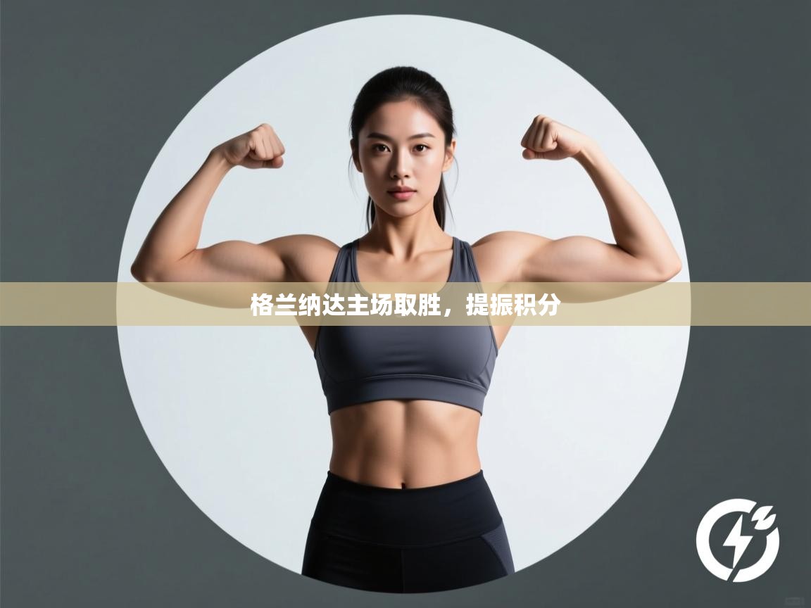 格兰纳达主场取胜,提振积分 第2张