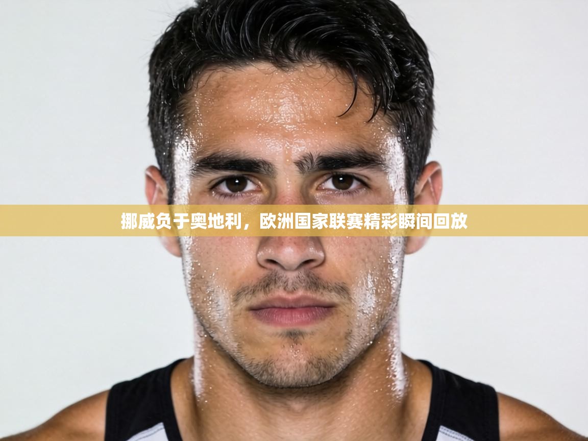 挪威负于奥地利，欧洲国家联赛精彩瞬间回放  第1张