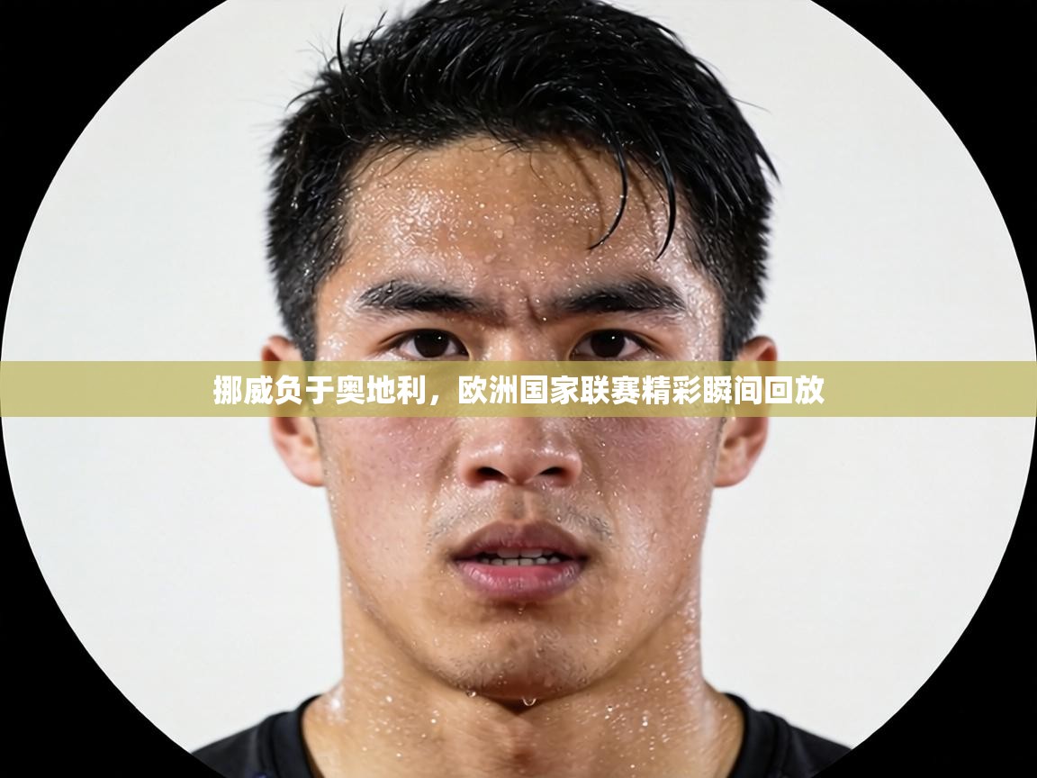 挪威负于奥地利，欧洲国家联赛精彩瞬间回放  第2张