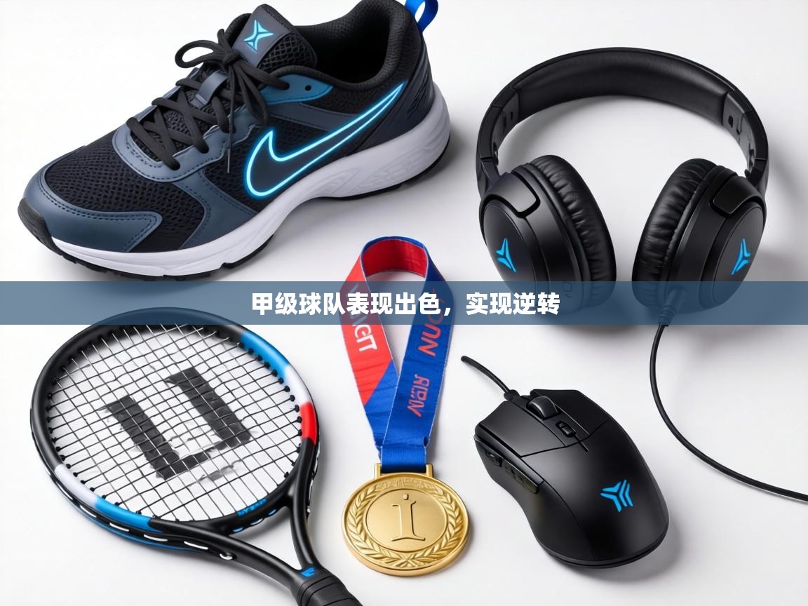 甲级球队表现出色，实现逆转  第2张